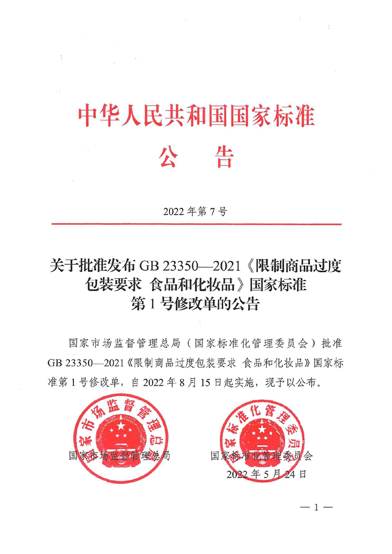 關(guān)于批準(zhǔn)發(fā)布GB 23350-2021《限制商品過(guò)度包裝要求 食品和化妝品》國(guó)家標(biāo)準(zhǔn)第1號(hào)修改單的公告-1.jpg